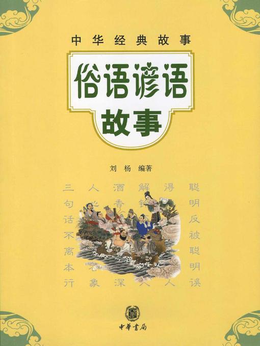 Title details for 俗语谚语故事Folk (Adage & Proverb & Stories) by 刘杨 - Available